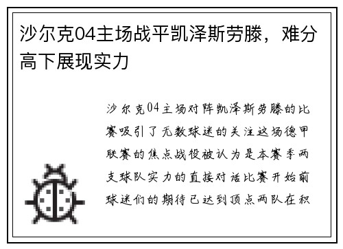 沙尔克04主场战平凯泽斯劳滕，难分高下展现实力