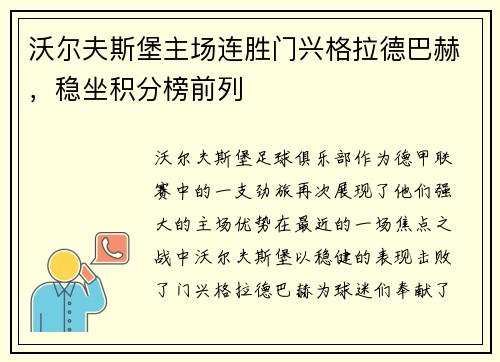 沃尔夫斯堡主场连胜门兴格拉德巴赫，稳坐积分榜前列