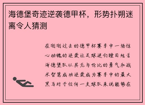 海德堡奇迹逆袭德甲杯，形势扑朔迷离令人猜测