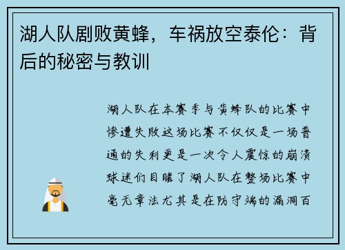 湖人队剧败黄蜂，车祸放空泰伦：背后的秘密与教训