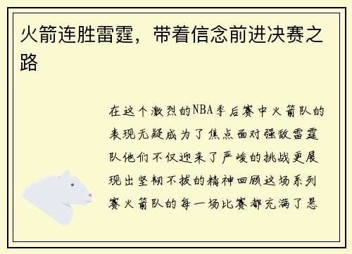 火箭连胜雷霆，带着信念前进决赛之路