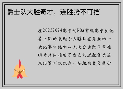 爵士队大胜奇才，连胜势不可挡