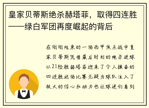 皇家贝蒂斯绝杀赫塔菲，取得四连胜——绿白军团再度崛起的背后