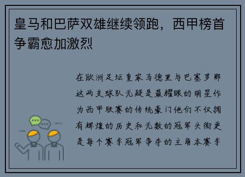 皇马和巴萨双雄继续领跑，西甲榜首争霸愈加激烈
