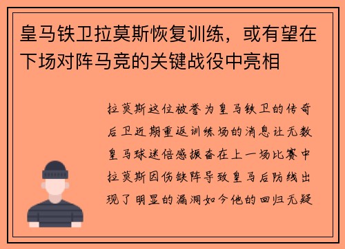 皇马铁卫拉莫斯恢复训练，或有望在下场对阵马竞的关键战役中亮相