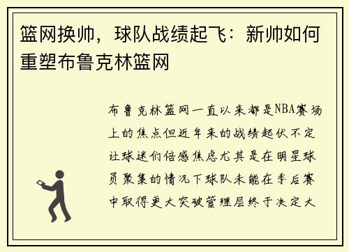 篮网换帅，球队战绩起飞：新帅如何重塑布鲁克林篮网
