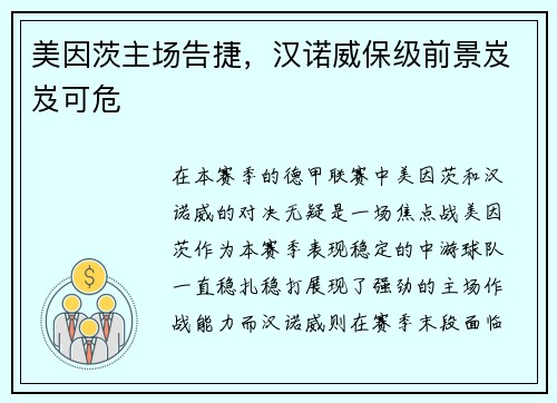 美因茨主场告捷，汉诺威保级前景岌岌可危