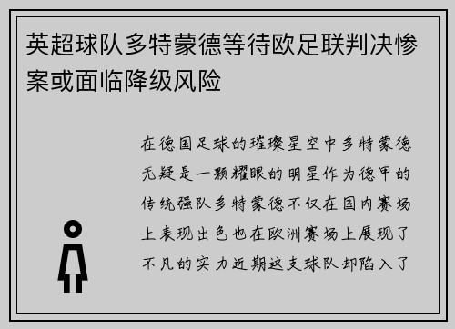 英超球队多特蒙德等待欧足联判决惨案或面临降级风险