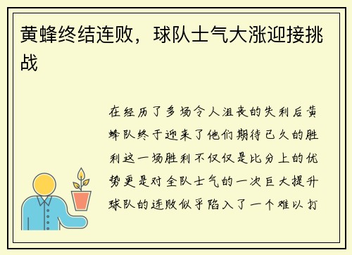 黄蜂终结连败，球队士气大涨迎接挑战